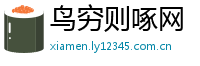 鸟穷则啄网