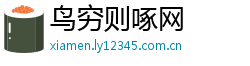 鸟穷则啄网